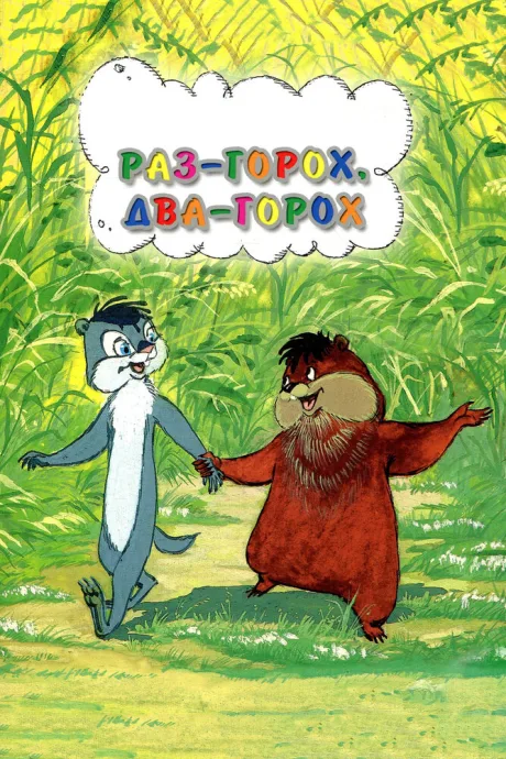 Раз — горох, два — горох…