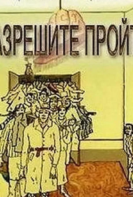 Разрешите пройти