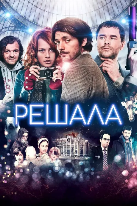 Решала