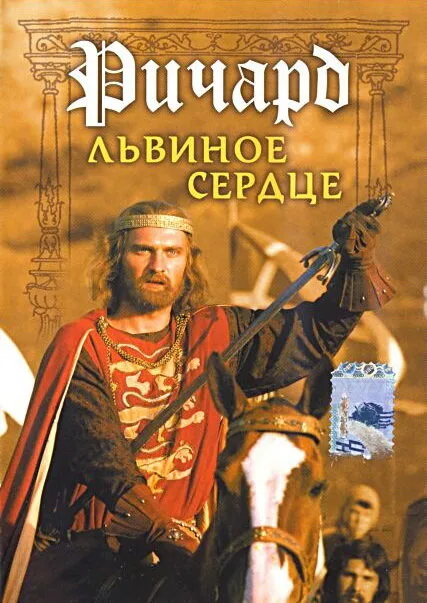 Ричард Львиное Сердце
