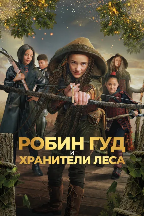 Робин Гуд и хранители леса