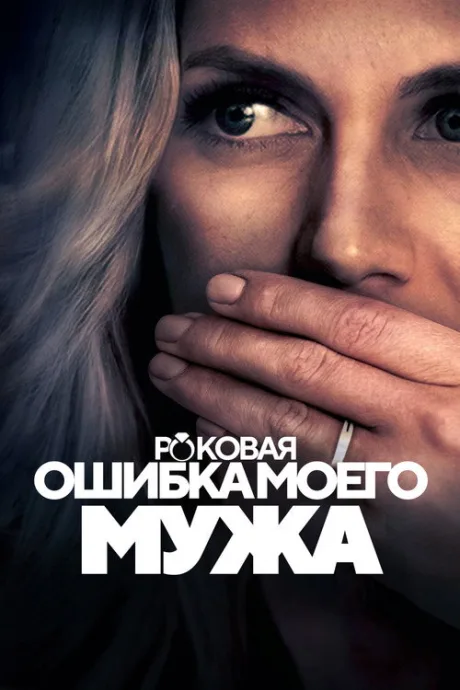 Роковая ошибка моего мужа