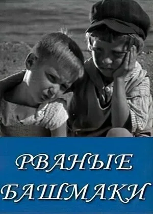 Рваные башмаки