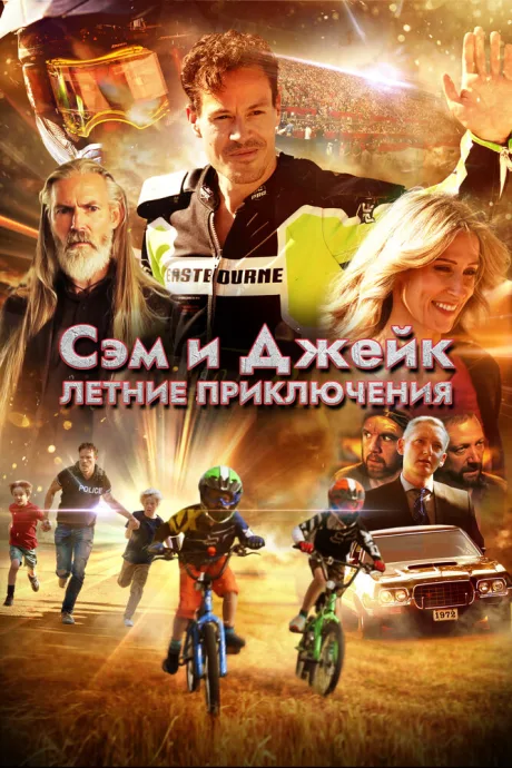 Сэм и Джейк. Летние приключения