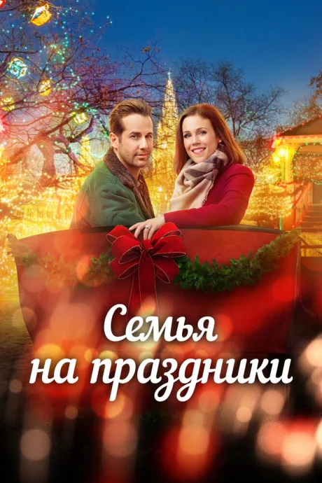 Семья на праздники