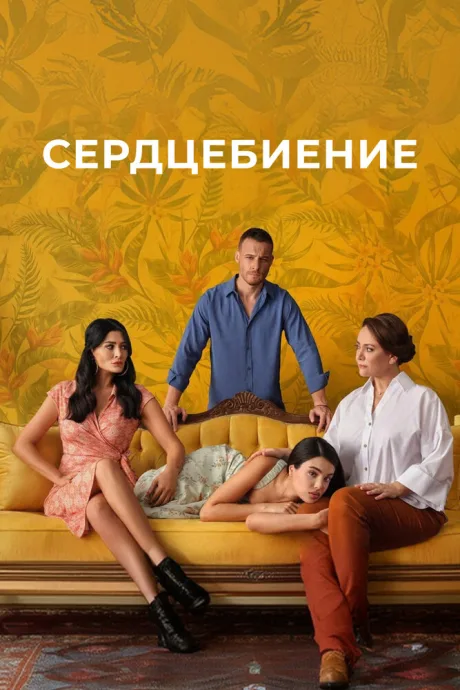 Сердцебиение