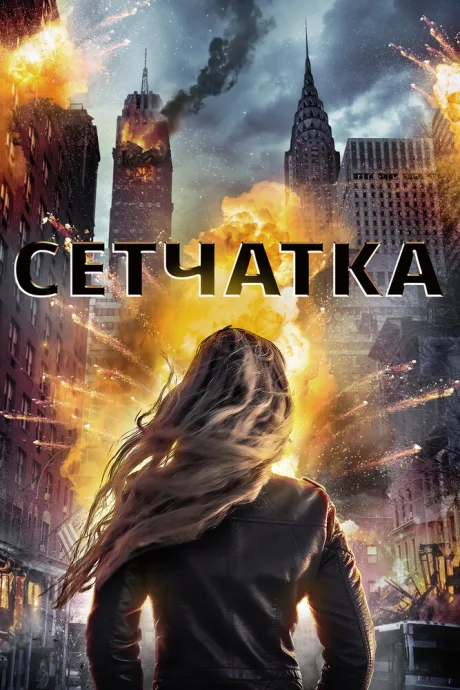 Сетчатка