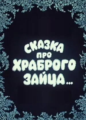 Сказка про храброго зайца…