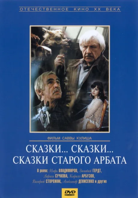Сказки… сказки… сказки старого Арбата