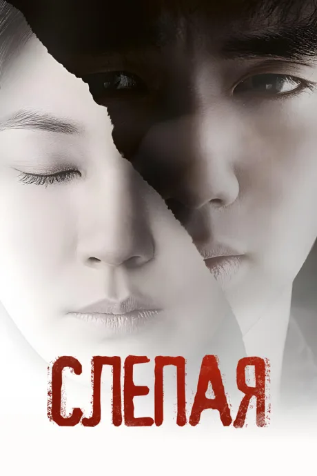 Слепая