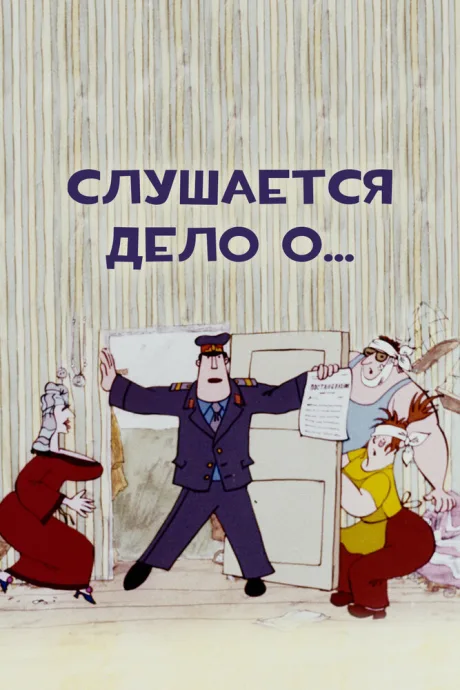Слушается дело о…