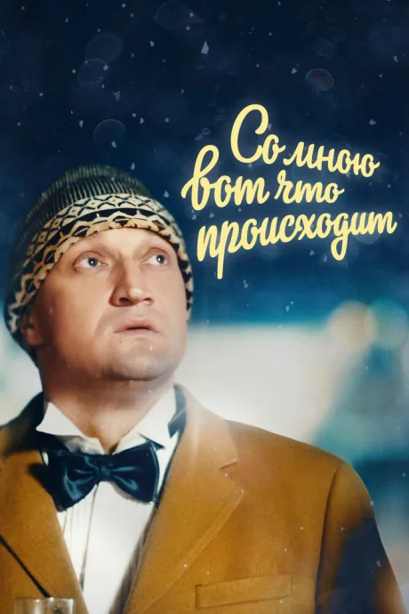 Со мною вот что происходит