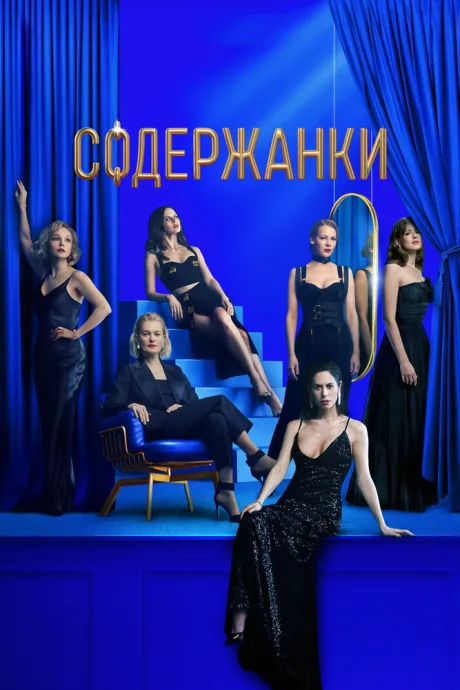 Содержанки 3