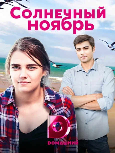 Солнечный ноябрь