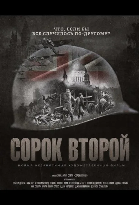Сорок второй