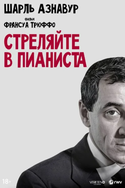 Стреляйте в пианиста