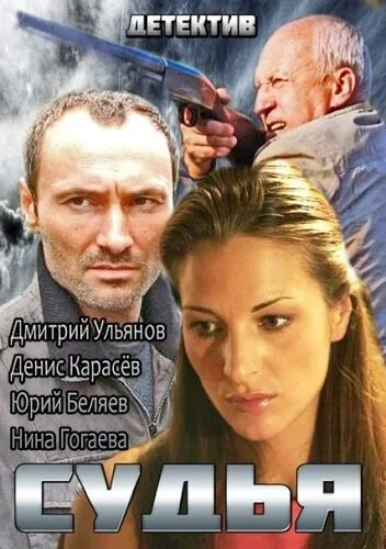 Судья 2