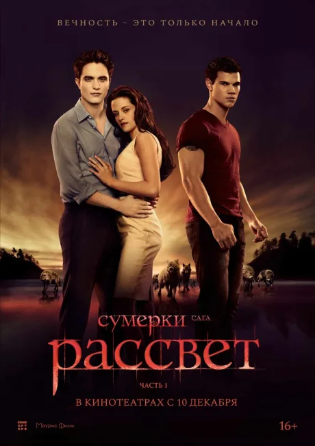 Сумерки. Сага. Рассвет: Часть 1