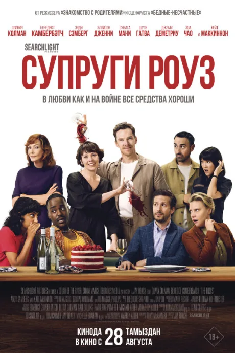 Супруги Роуз