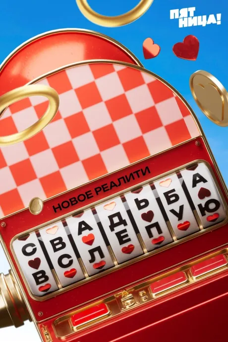 Свадьба вслепую