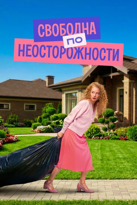 Свободна по неосторожности