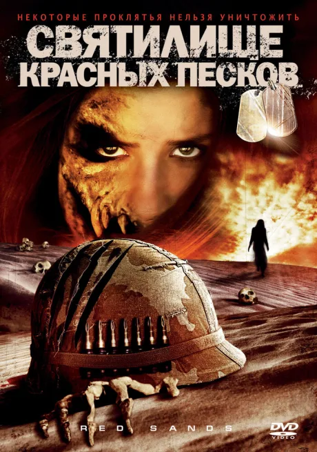 Святилище красных песков