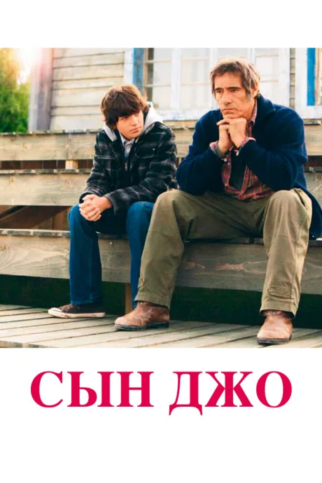 Сын Джо