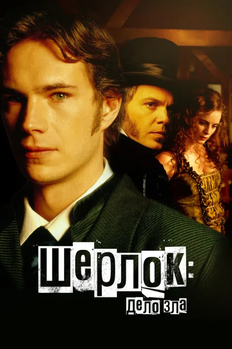 Шерлок: Дело зла