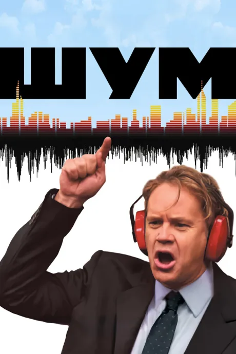 Шум