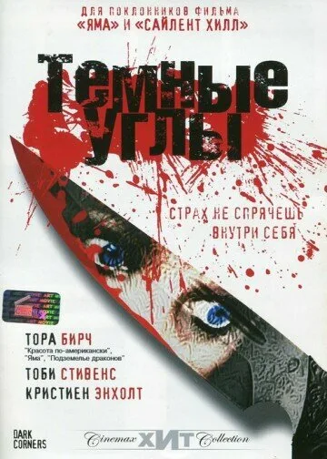 Темные углы