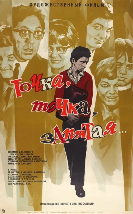 Точка, точка, запятая…