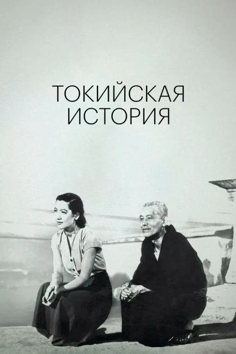 Токийская история