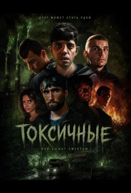 Токсичные