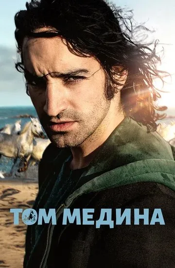 Том Медина