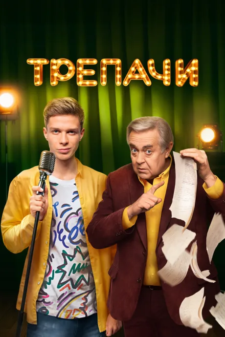Трепачи