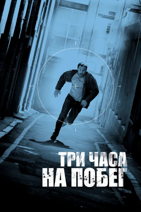 Три часа на побег