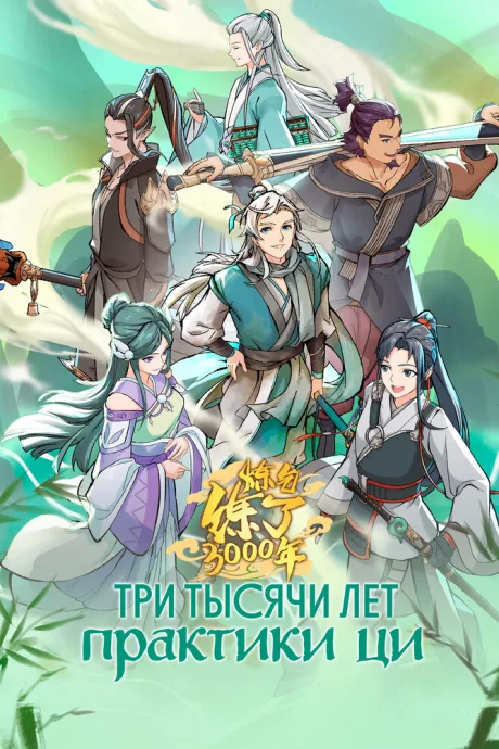 Три тысячи лет практики ци