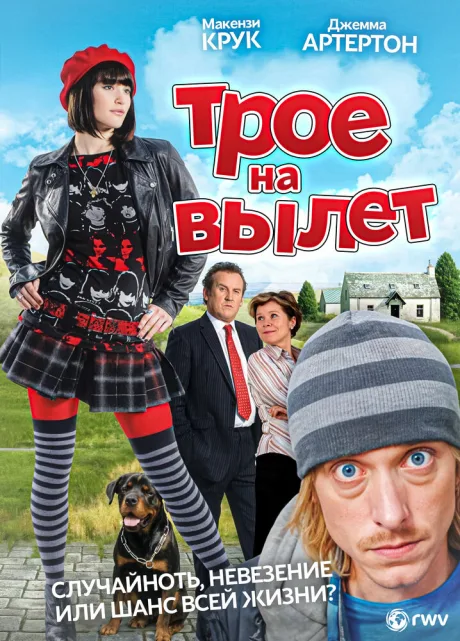 Трое на вылет