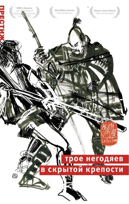Трое негодяев в скрытой крепости