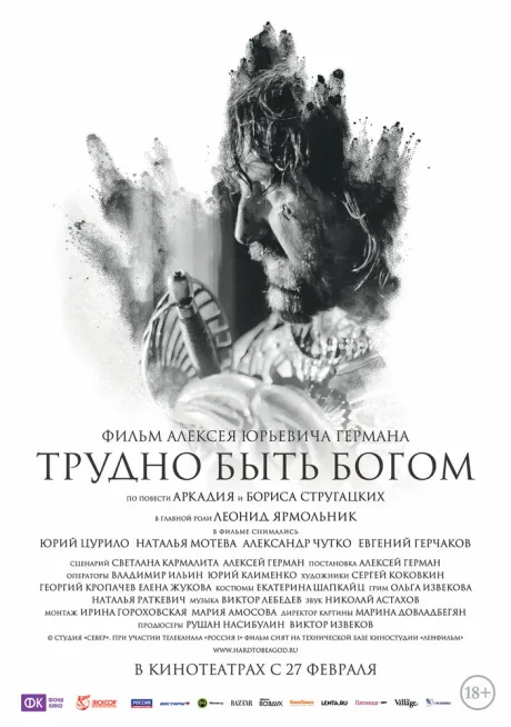 Трудно быть богом
