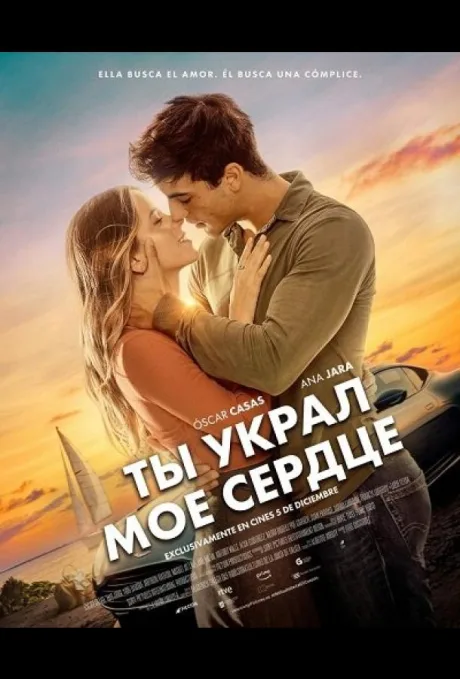 Ты украл мое сердце