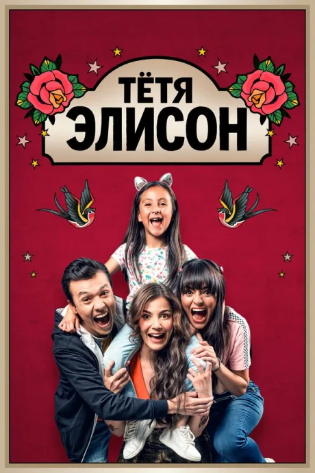 Тётя Элисон