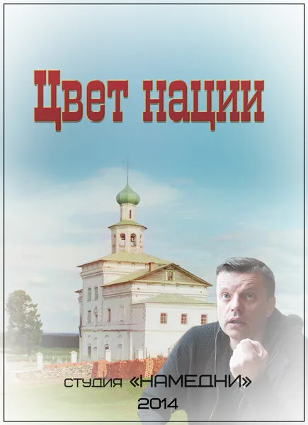 Цвет нации