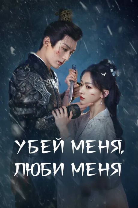 Убей меня, люби меня
