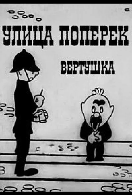 Улица поперёк