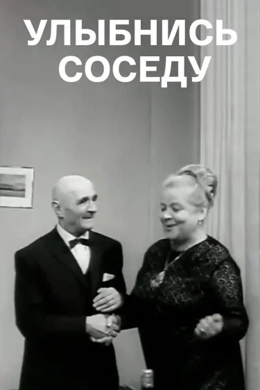 Улыбнись соседу