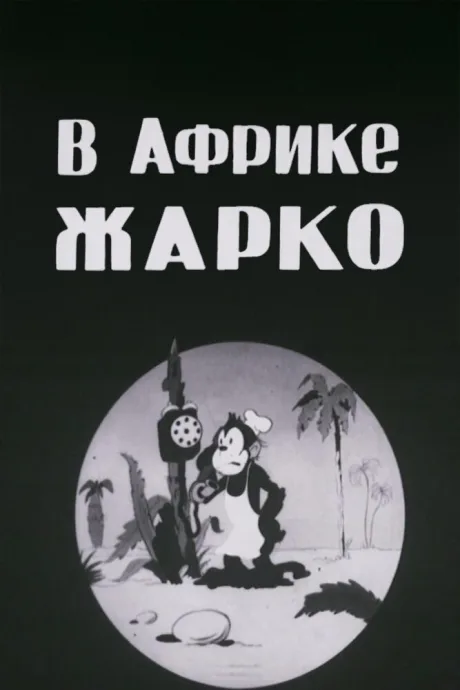 В Африке жарко