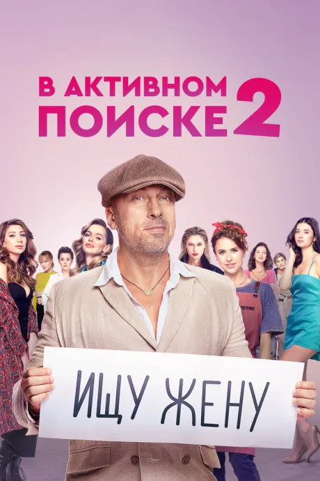 В активном поиске