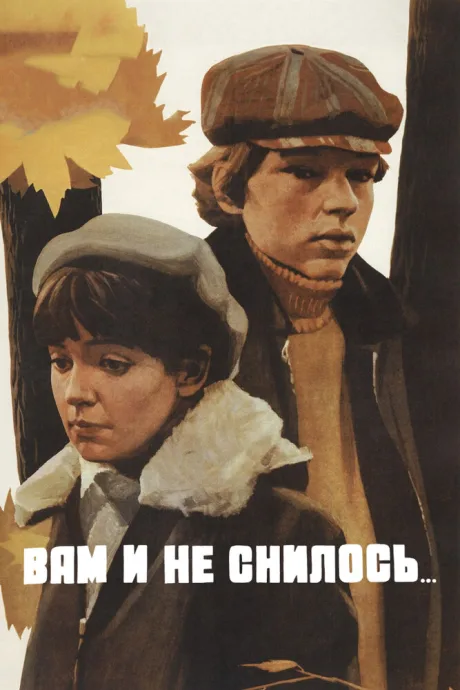 Вам и не снилось…