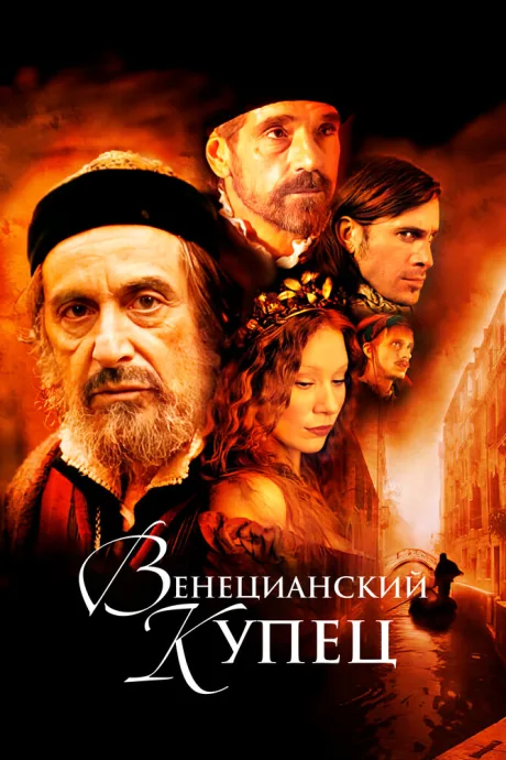 Венецианский купец